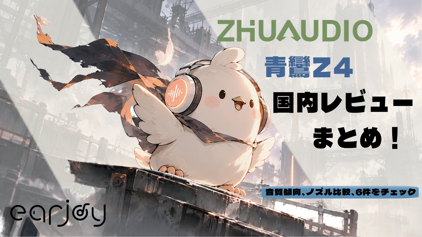 ZhuAudio 青鸞（セイラン）Z4 2026｜国内レビュー6件をまとめて紹介。音の傾向やノズルの違いは？