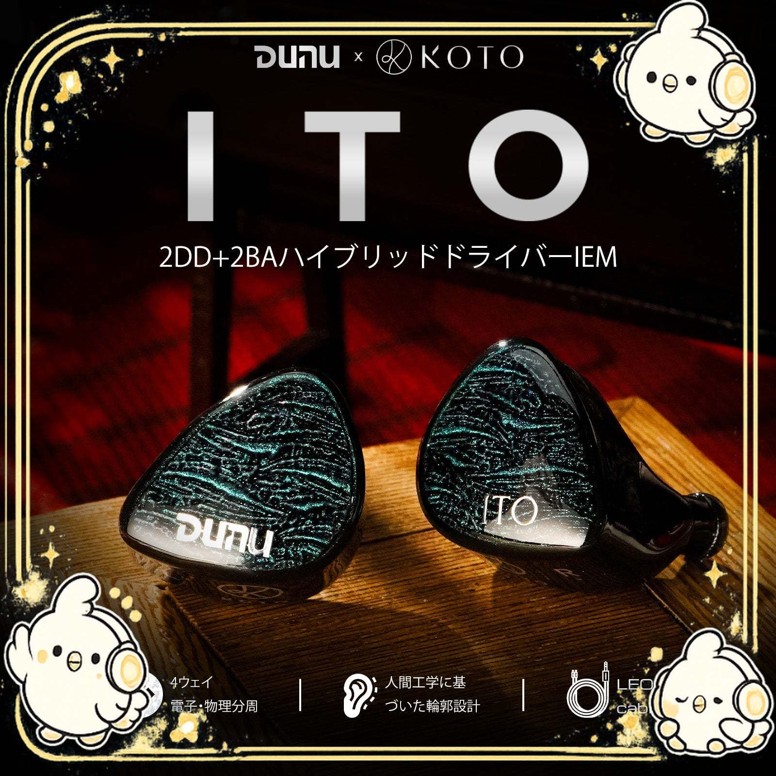 DUNU × KOTO ITO 2DD+2BAハイブリッドドライバー搭載 インイヤーモニター メイン画像