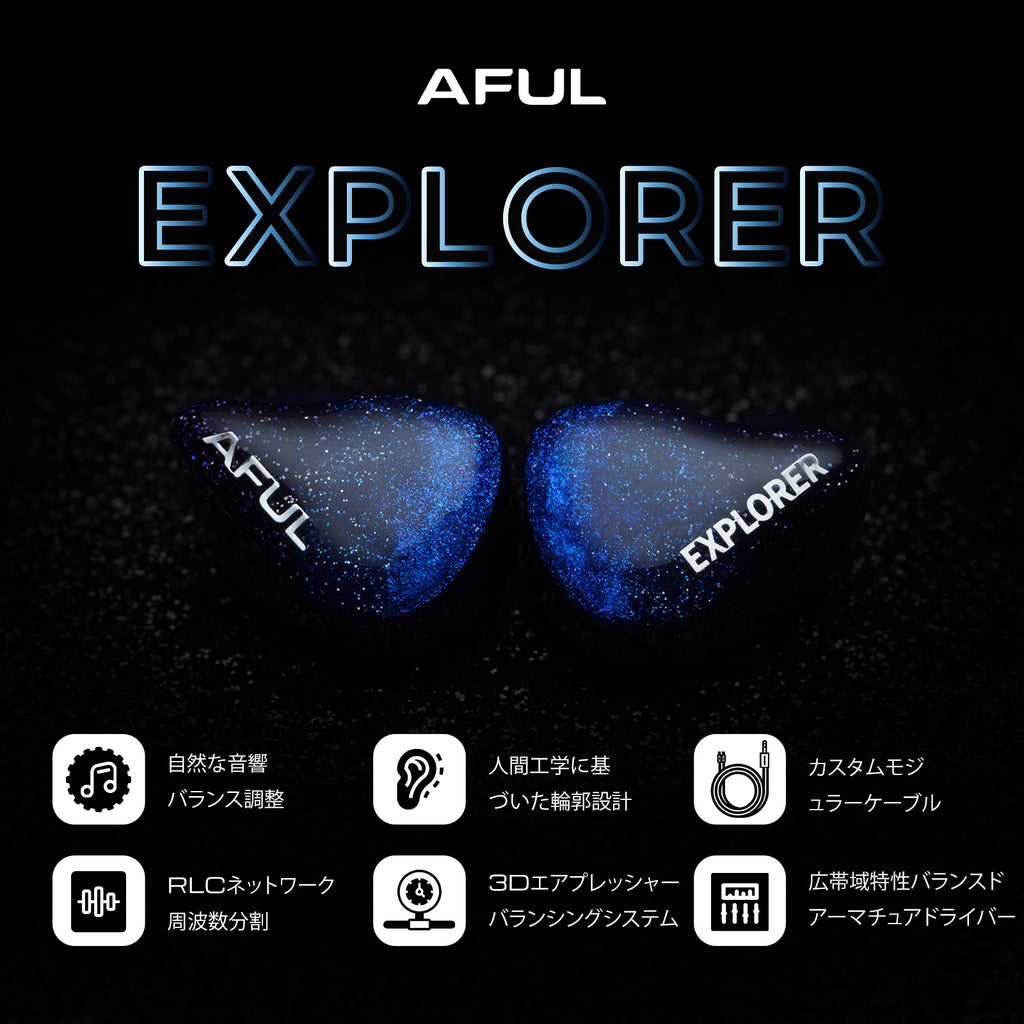 AFUL Explorer 1DD+2BA ハイブリッドインイヤーモニター
