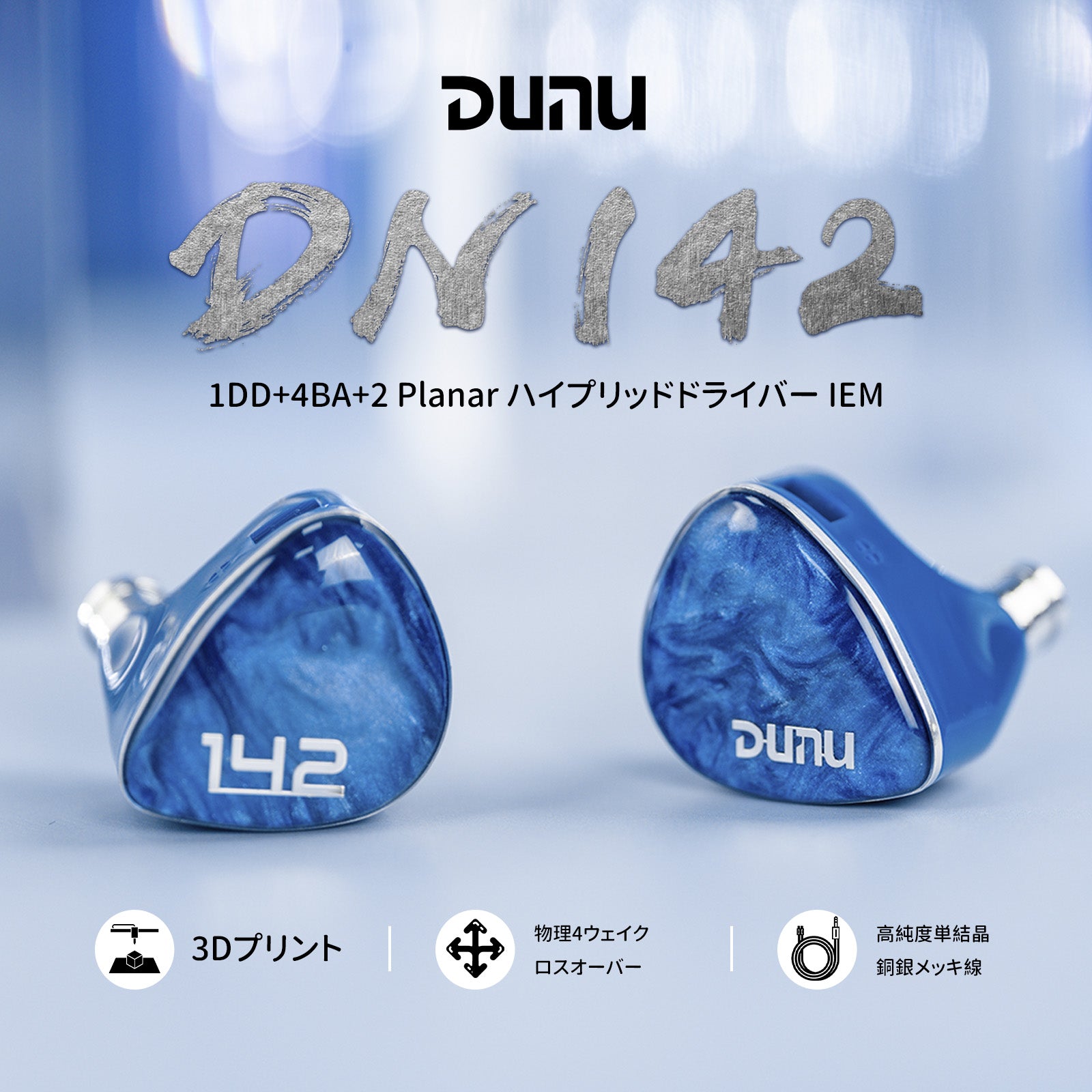 DUNU DN142 7ドライバー・トライブリッド（1DD+4BA+2マイクロプラナー）インイヤーモニター