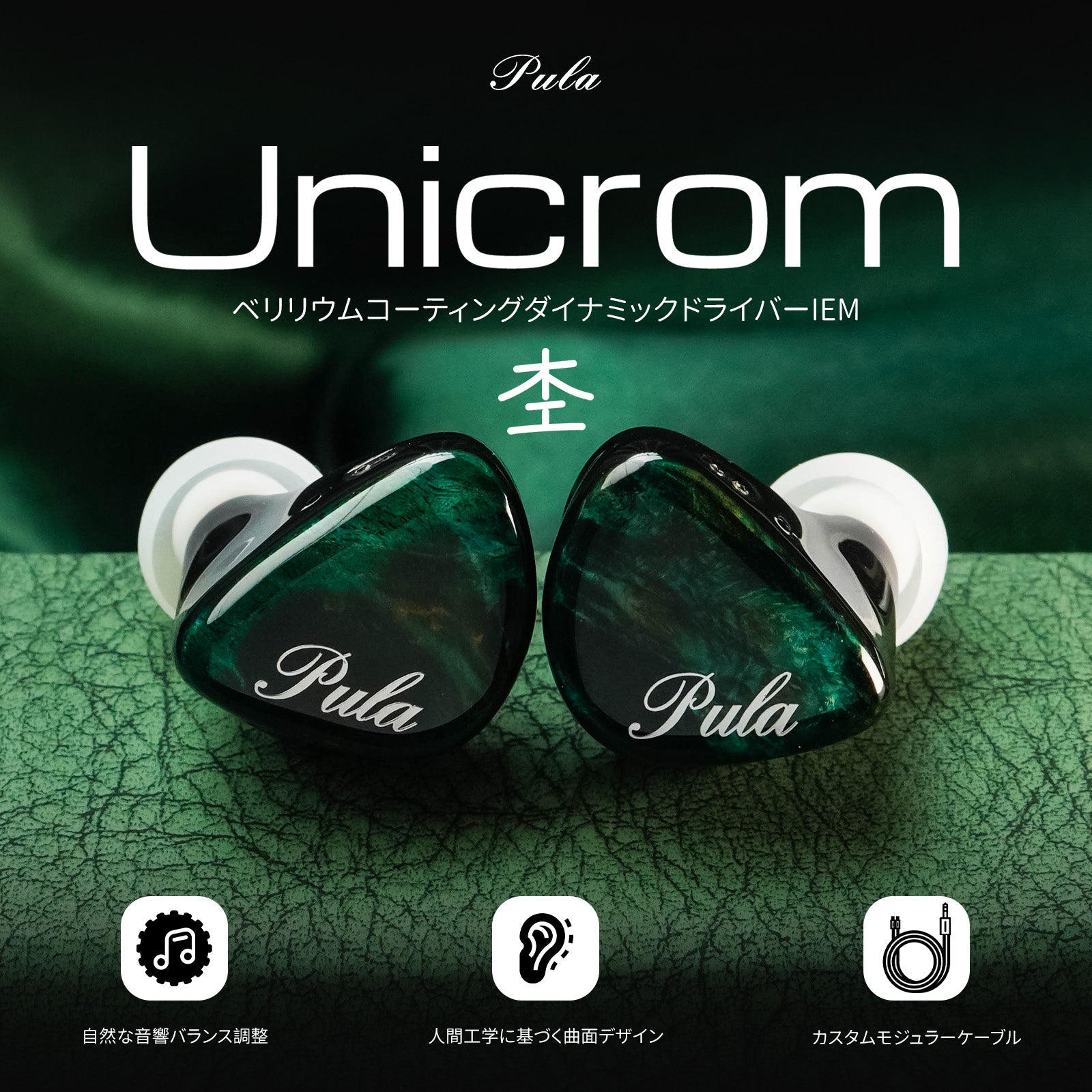 PulaAudio Unicrom IEM 10mmシングルダイナミックドライバーIEMs