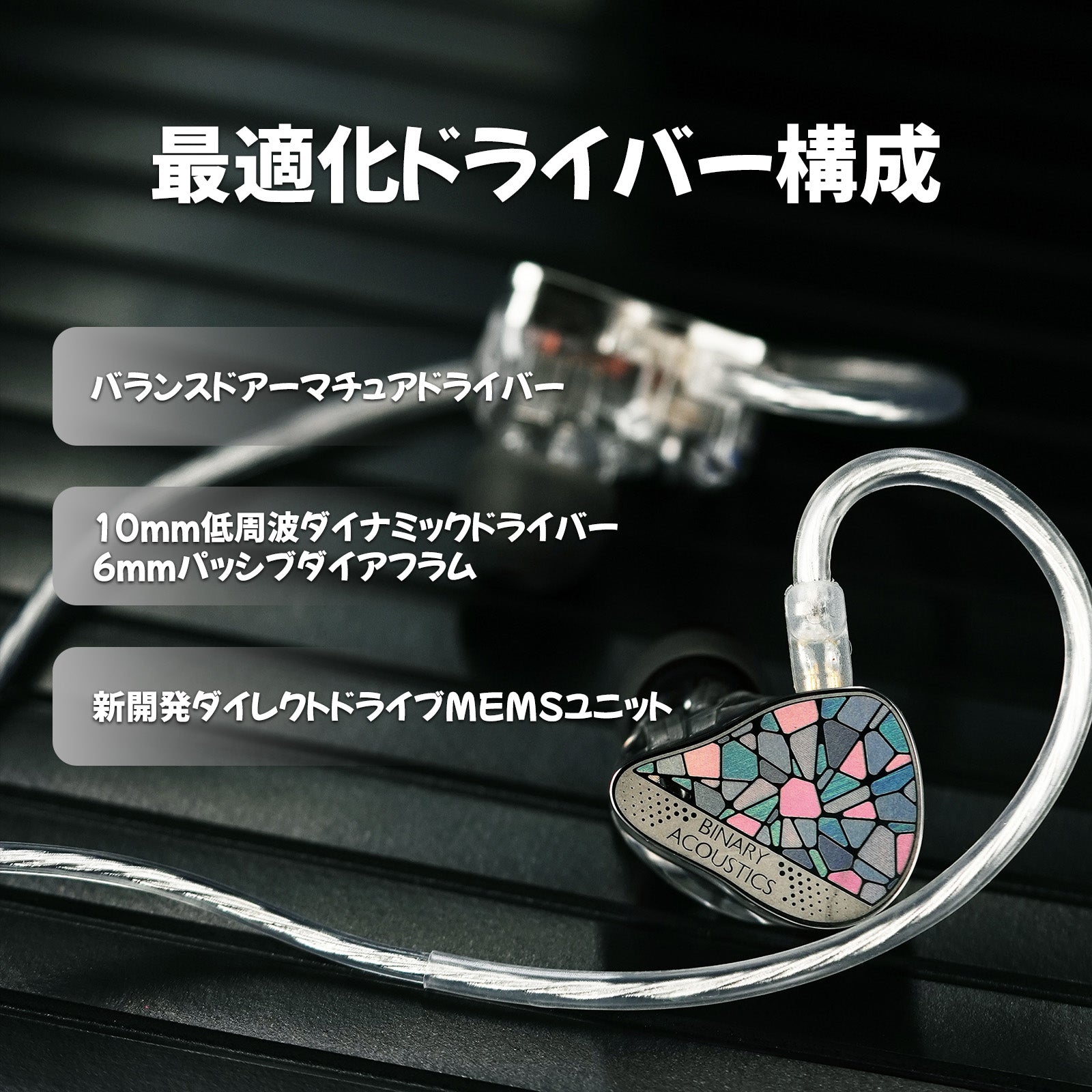 Binary EP321 2DD + 3BA + MEMSドライバー搭載 ハイブリッドIEM