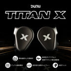 DUNU Titan X 10mmダイナミックドライバー搭載 有線インイヤー イヤホン
