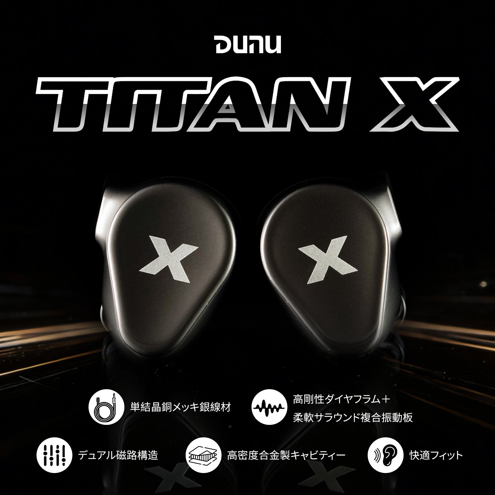 DUNU Titan X 10mmダイナミックドライバー搭載 有線インイヤー イヤホン