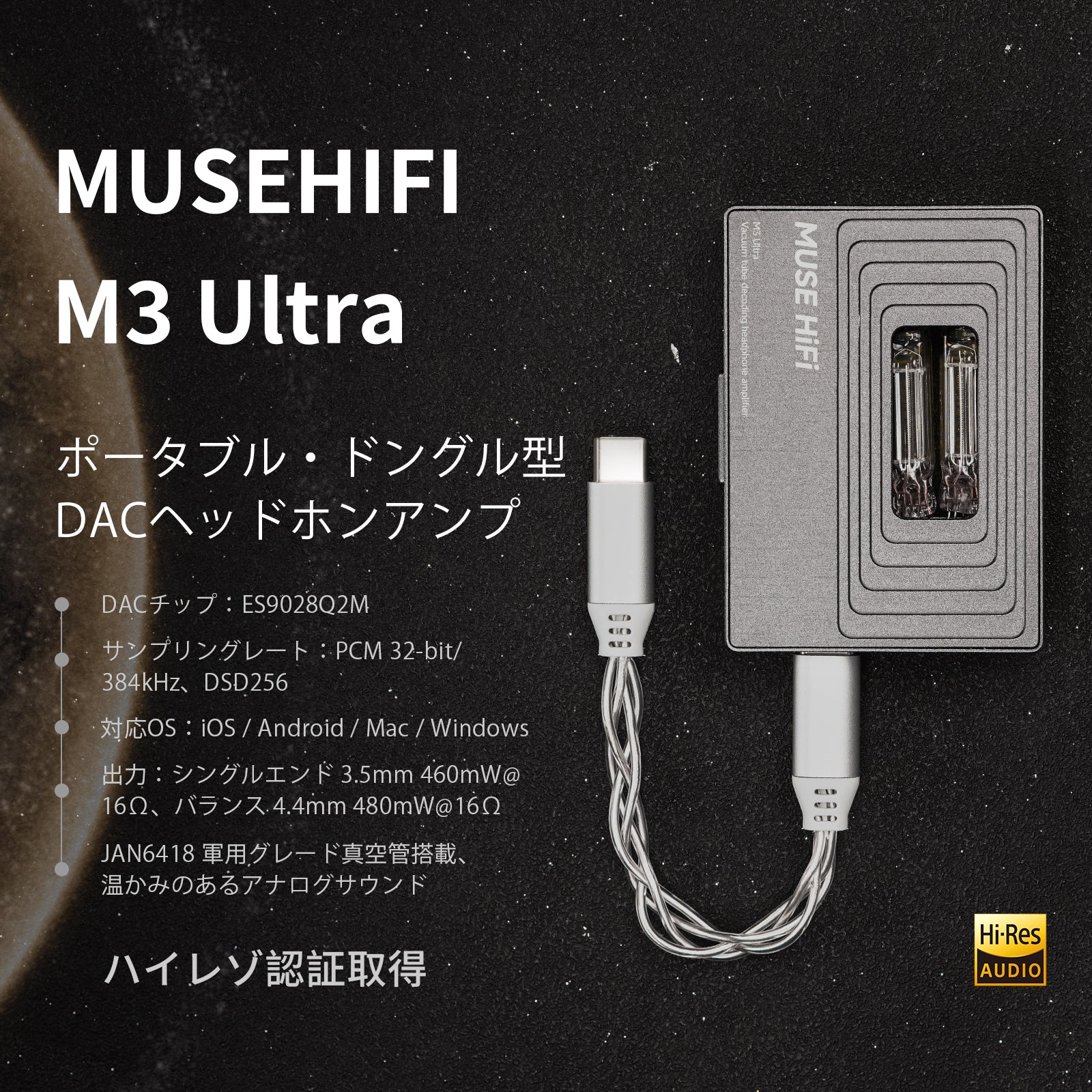 Muse HiFi M3 Ultra ES9028Q2M搭載 真空管ポータブルDACアンプ