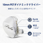 Pula Audio ARC 10mm PET ダイナミックドライバー搭載イヤホン