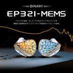 Binary EP321 2DD + 3BA + MEMSドライバー搭載 ハイブリッドIEM