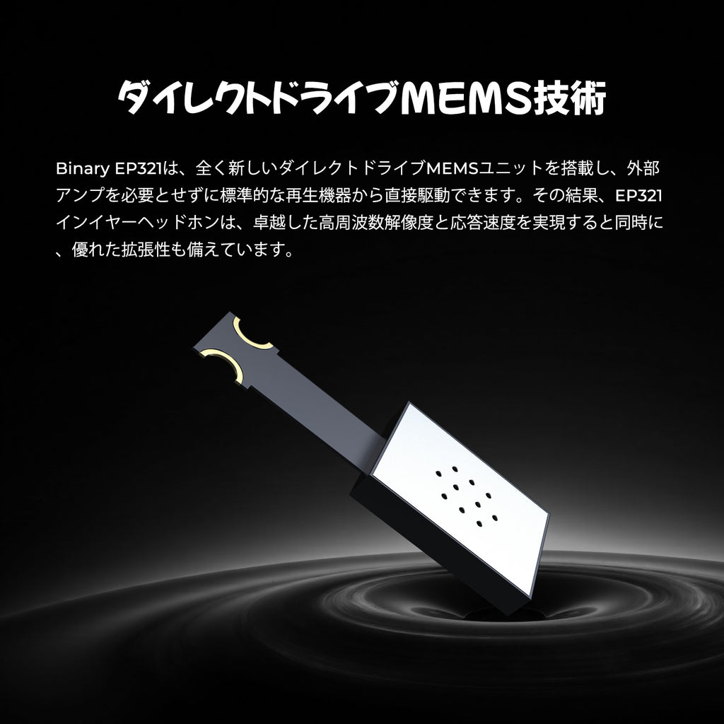 Binary EP321 2DD + 3BA + MEMSドライバー搭載 ハイブリッドIEM