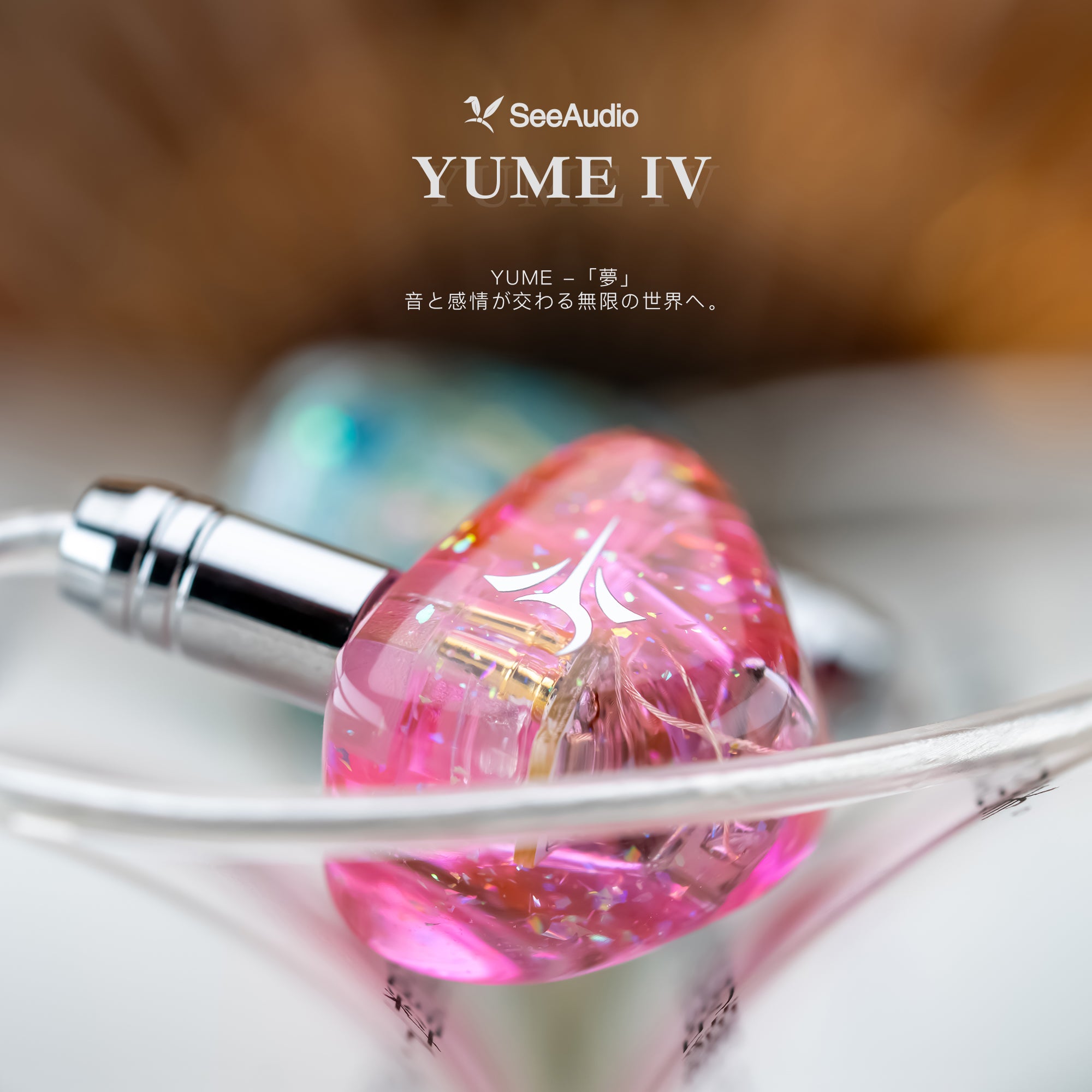 See Audio Yume IV デュアルBAドライバー搭載 インイヤーイヤホン メイン画像