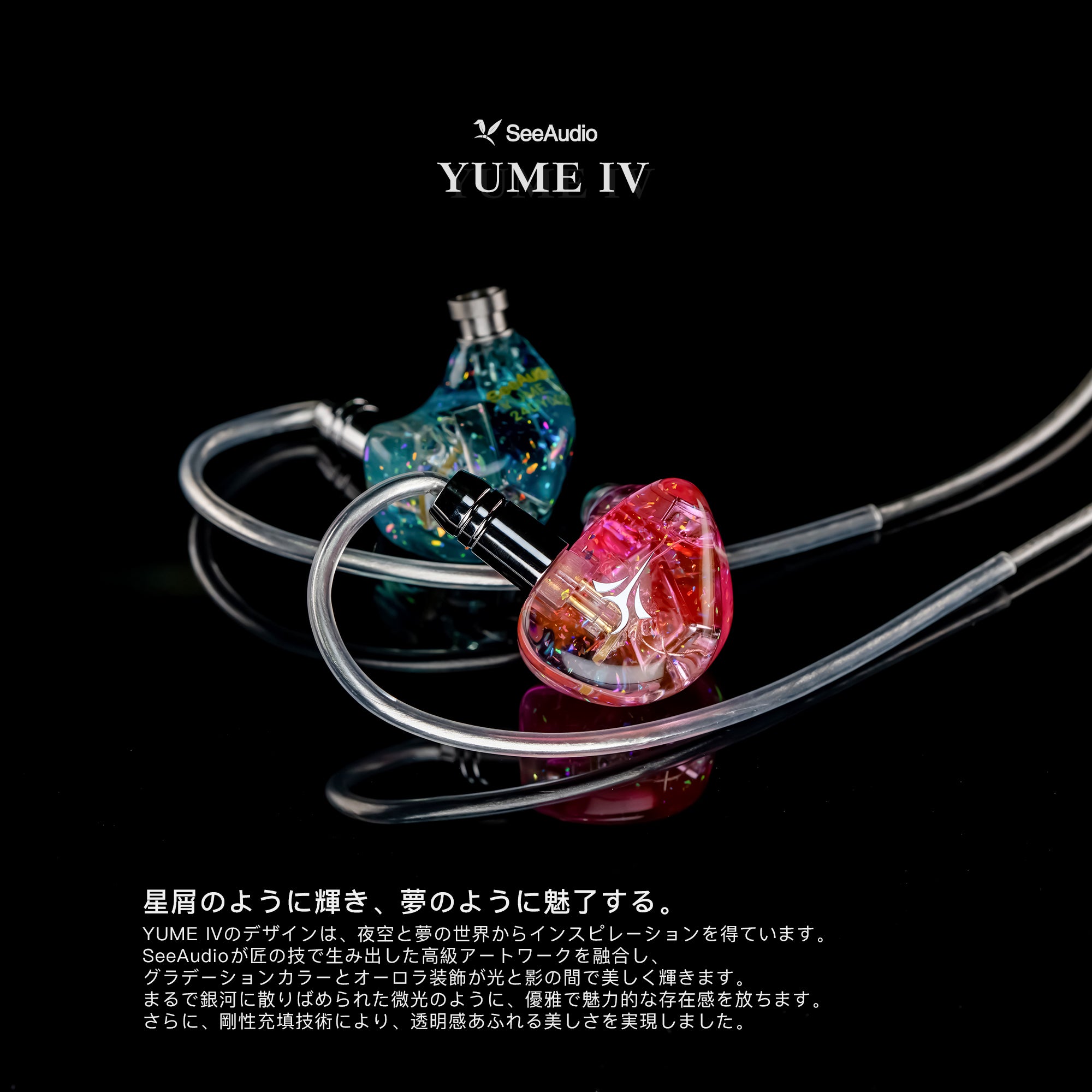 See Audio Yume IV デュアルBAドライバー搭載 インイヤーイヤホン
